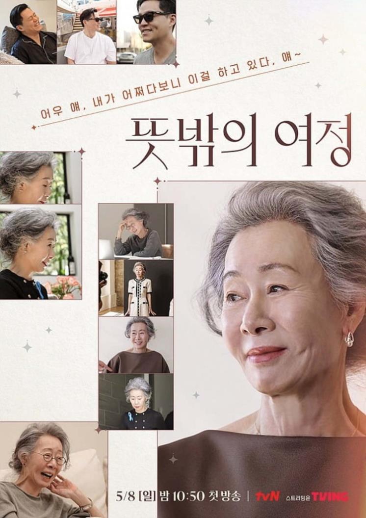 tvN <뜻밖의 여정> 포스터