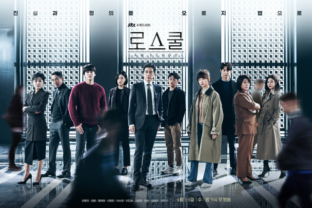 연기자들의 호흡이 돋보이는 JTBC 수목드라마 <로스쿨>.