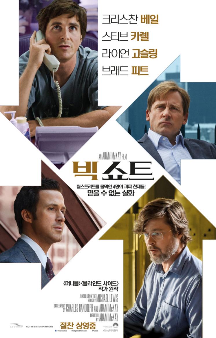 영화 <빅쇼트> 포스터