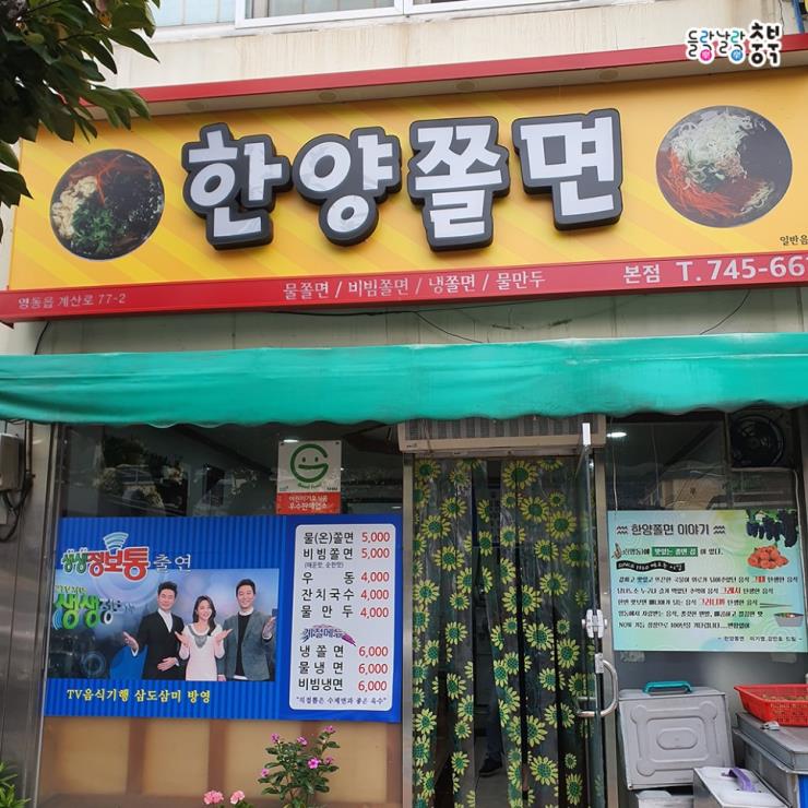 한양쫄면