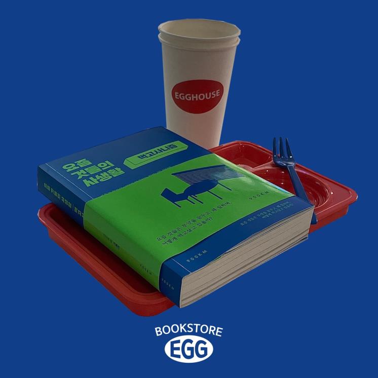 구백킬로미터(900km) <요즘 것들의 사생활: 먹고사니즘>