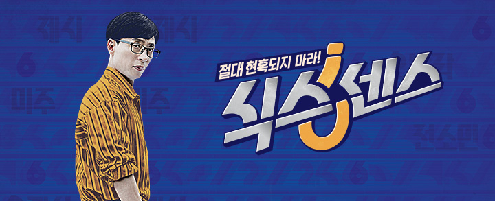 tvN ＜식스센스＞