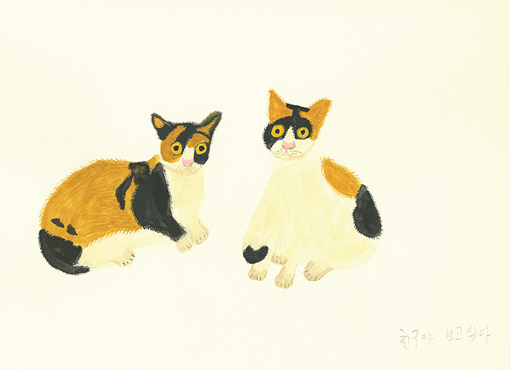 이웃집 고양이들을 그린 <친구야 보고싶다>.