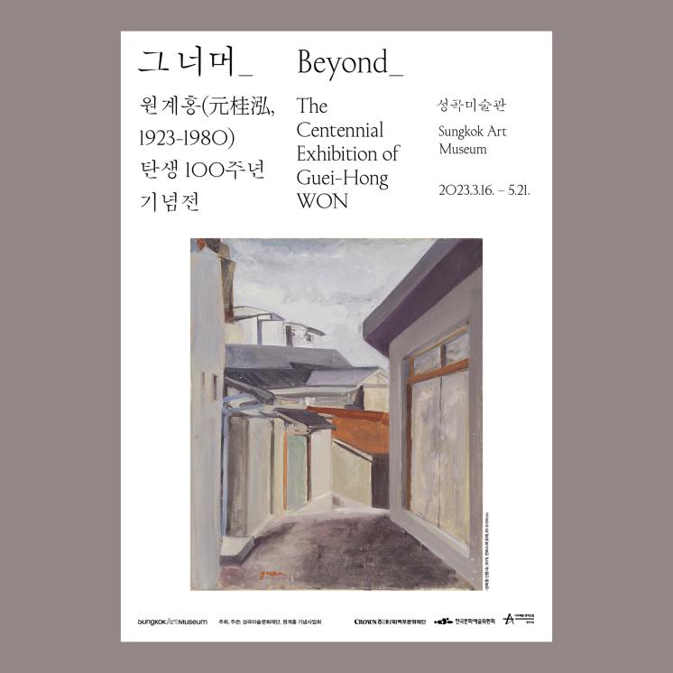 <Beyond_?The?Centennial?Exhibition?of?Guei-Hong?WON> 2023, 성곡미술관