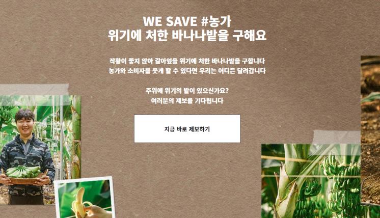 예스어스 WE SAVE #농가 프로젝트