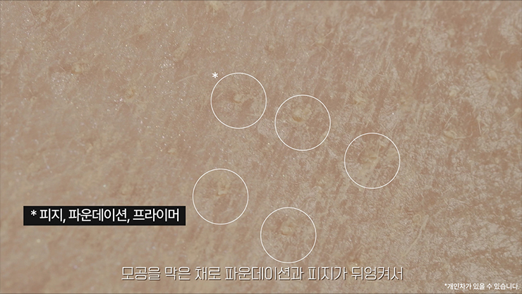 모공 커버를 위해 프라이머를 바르는 장면. 프라이머가 모공을 막아 화장 무너짐이 심해질 수 있다.