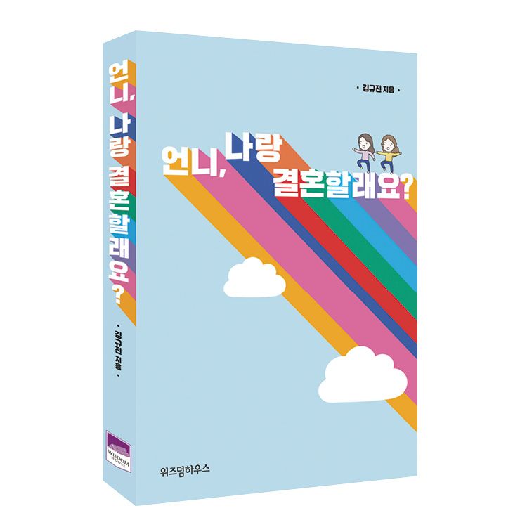 김규진 부부의 제주도 웨딩 사진과 신간 <언니, 나랑 결혼할래요?> 표지.