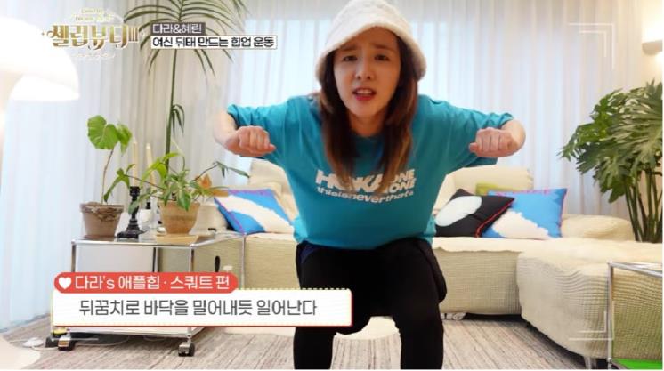 산다라박의 애플힙 ‘스쿼트’ 자세