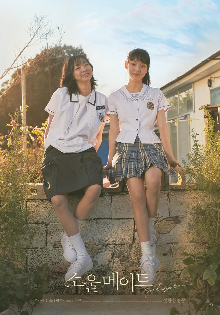 영화 <소울 메이트> 포스터