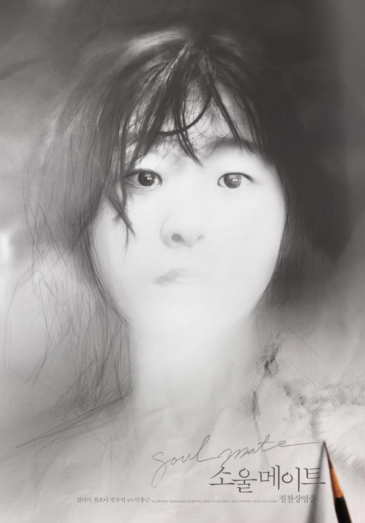 영화 <소울메이트> 포스터