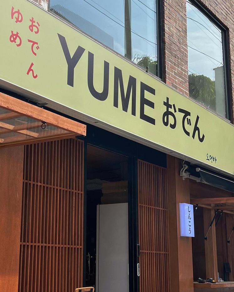 유메오뎅