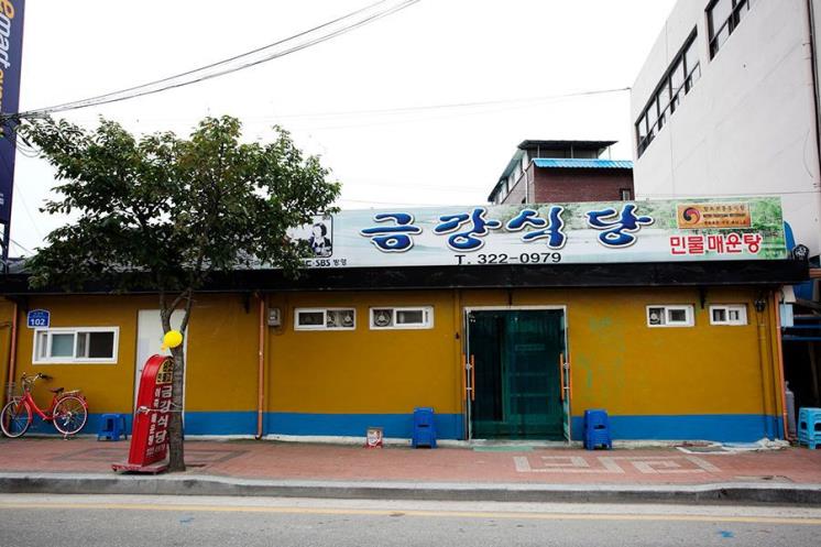 금강식당