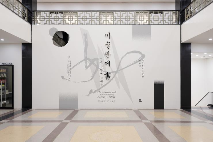 《미술관에 書_한국 근현대 서예전》 전시 전경.