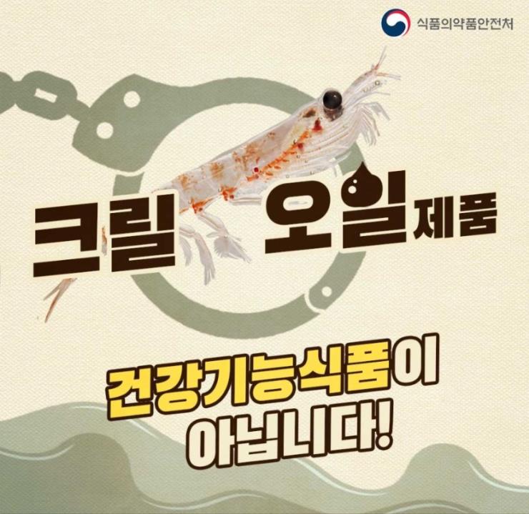 최근 허위, 과장 광고로 가장 많이 적발되고 있는 일반식품 크릴 오일. 사진/ 식품의약품안전처