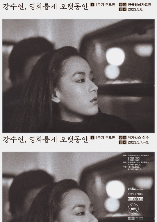 강수연 추모전