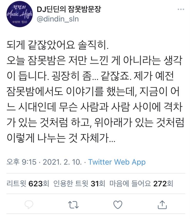 사진 트위터 'DJ딘딘의 잠못밤문장' 캡처