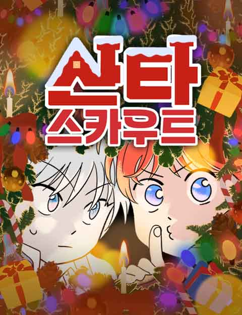 네이버 웹툰 <산타 스카우트> 포스터.