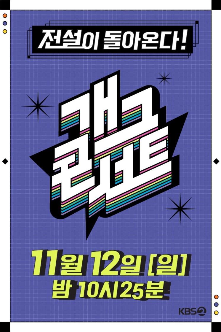 KBS2 <개그콘서트> 포스터.