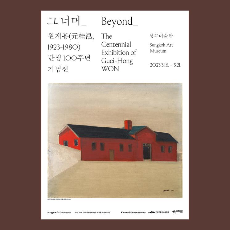 <Beyond_?The?Centennial?Exhibition?of?Guei-Hong?WON> 2023, 성곡미술관