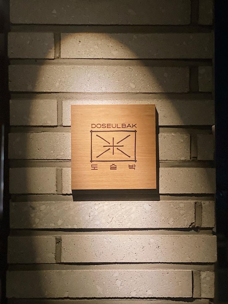 쌀의 형상을 본 딴 도슬박의 로고