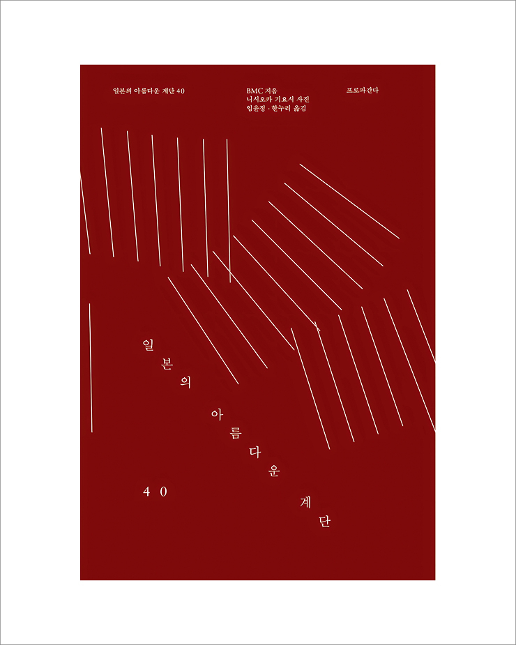 니시오카 기요시 <일본의 아름다운 계단 40> 도시의 근사한 계단만 모아 아카이빙한 책. 건축물의 도형적 요소와 색 조합에서 영감을 받는다.