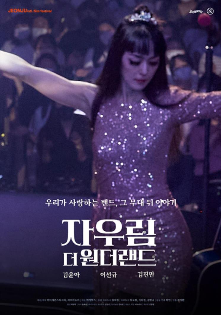 <자우림, 더 원더랜드(JAURIM, the Wonderland)> (2023)