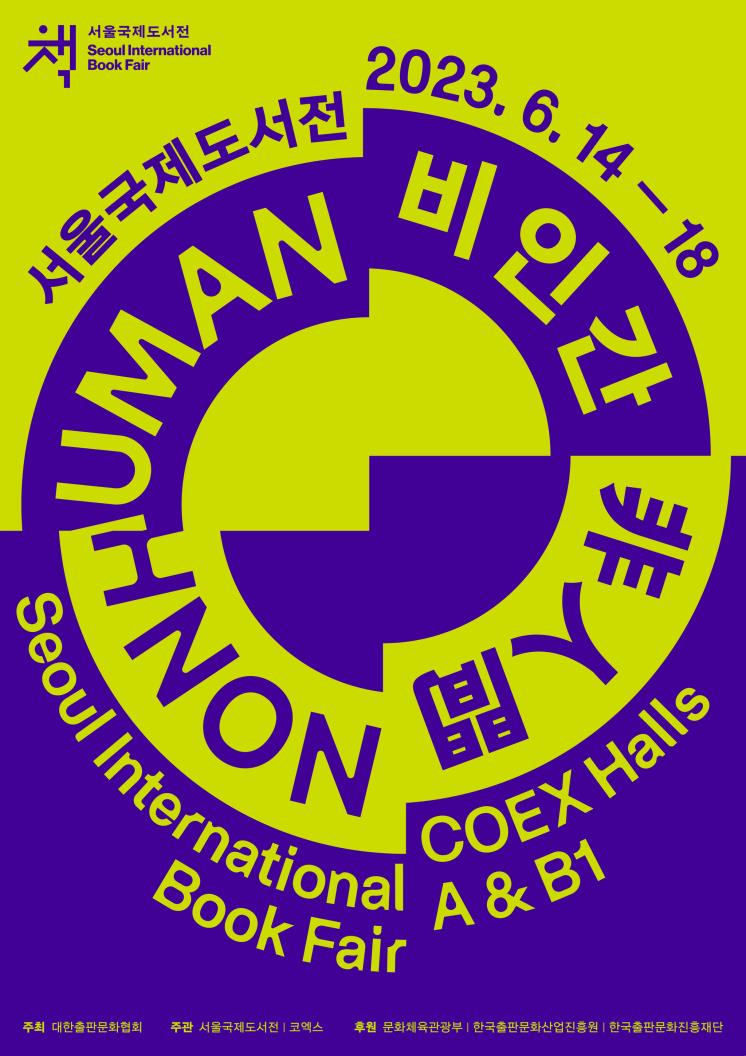 2023 서울국제도서전 공식 포스터