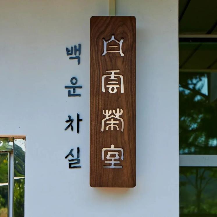 백운차실 