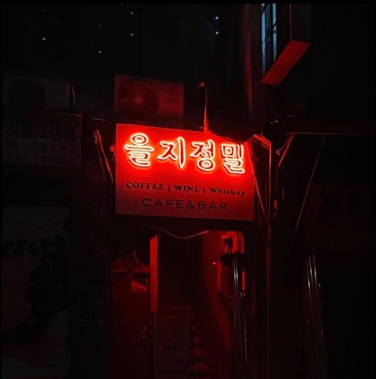 을지정밀