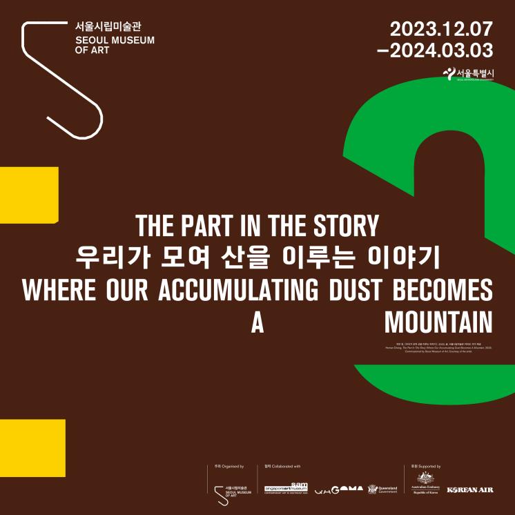 히만 청, <우리가 모여 산을 이루는 이야기>, Heman Chong, The Part In The Story Where Our Accumulating Dust Becomes A Mountain,2023