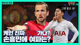 Youtube/박문성<달수네라이브>