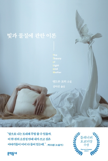 앤드루 포터 <빛과 물질에 관한 이론>