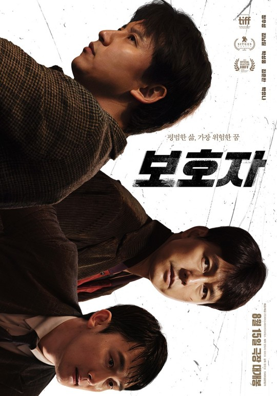 영화 <보호자> 포스터