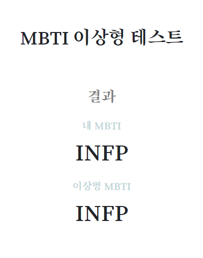 <MBTI 이상형 테스트> 캡처