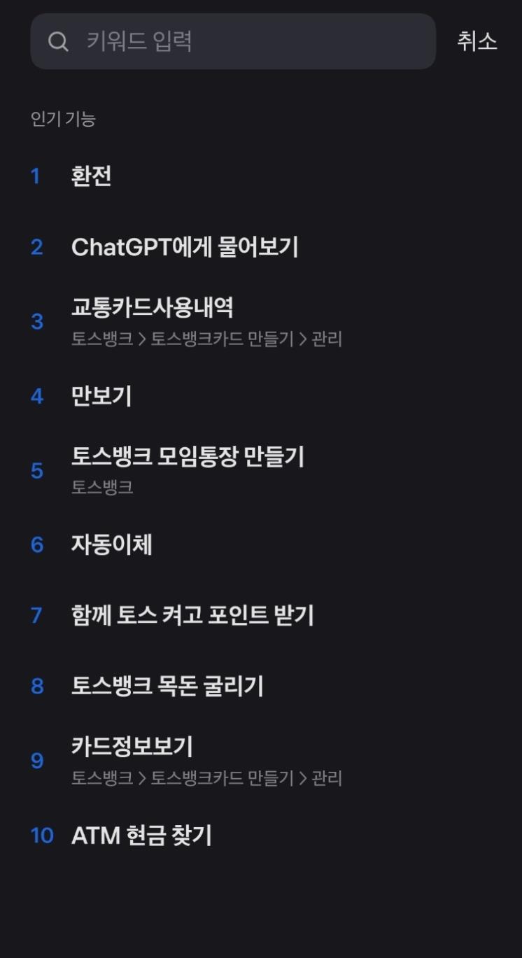 토스 '챗GPT에게 물어보기' 이용 화면
