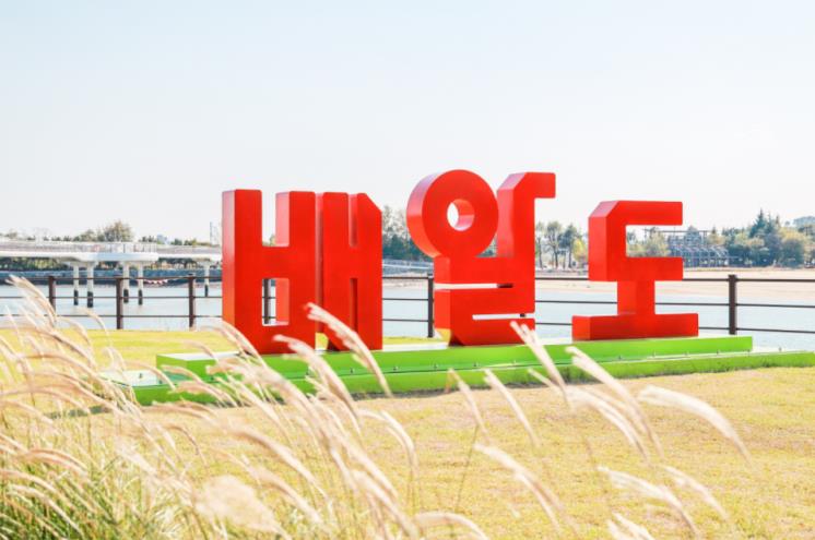 배알도 해변공원