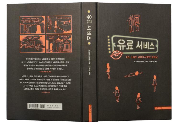 비겁한 변명인가? 아니면 용기 있는 목소리인가? 섹스 노동자 인권 운동가이자 캐나다의 만화가체스터 브라운의 <유료 서비스>