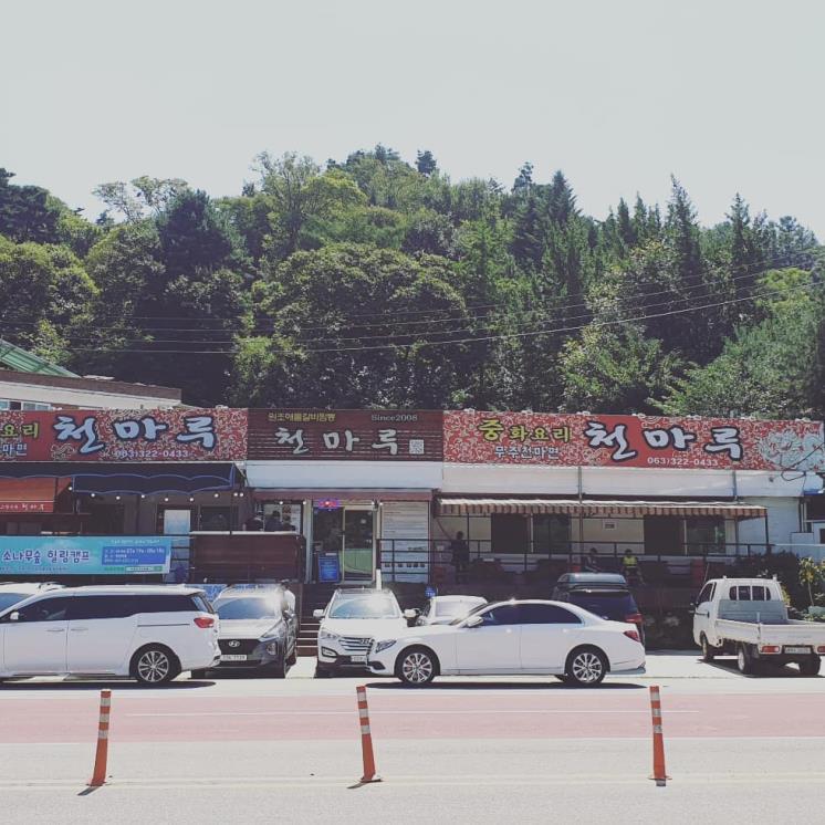 천마루
