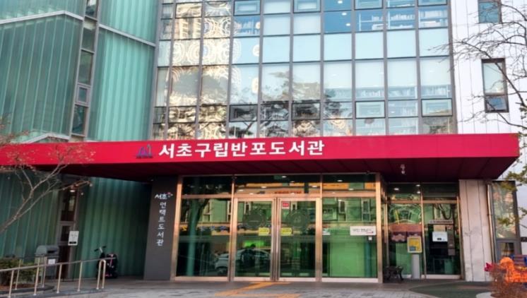 서초구립 반포도서관