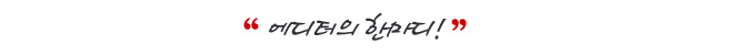 에디터의 한마디