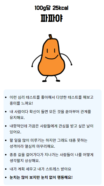 <열대과일 MBTI 테스트> 캡처