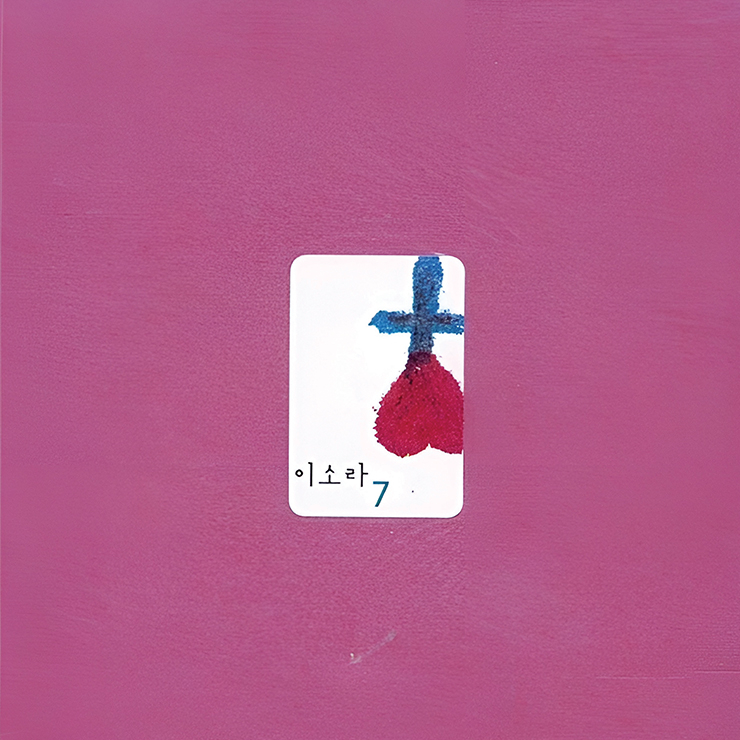 이소라 <이소라 7집> 마음에 고요가 필요할 때 현악기와 피아노가 잘 쓰인 음악을 듣는다.