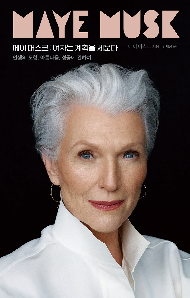 모험과 성공, 아름다움에 관한 메이 머스크의 자서전 <메이 머스크 : 여자는 계획을 세운다>