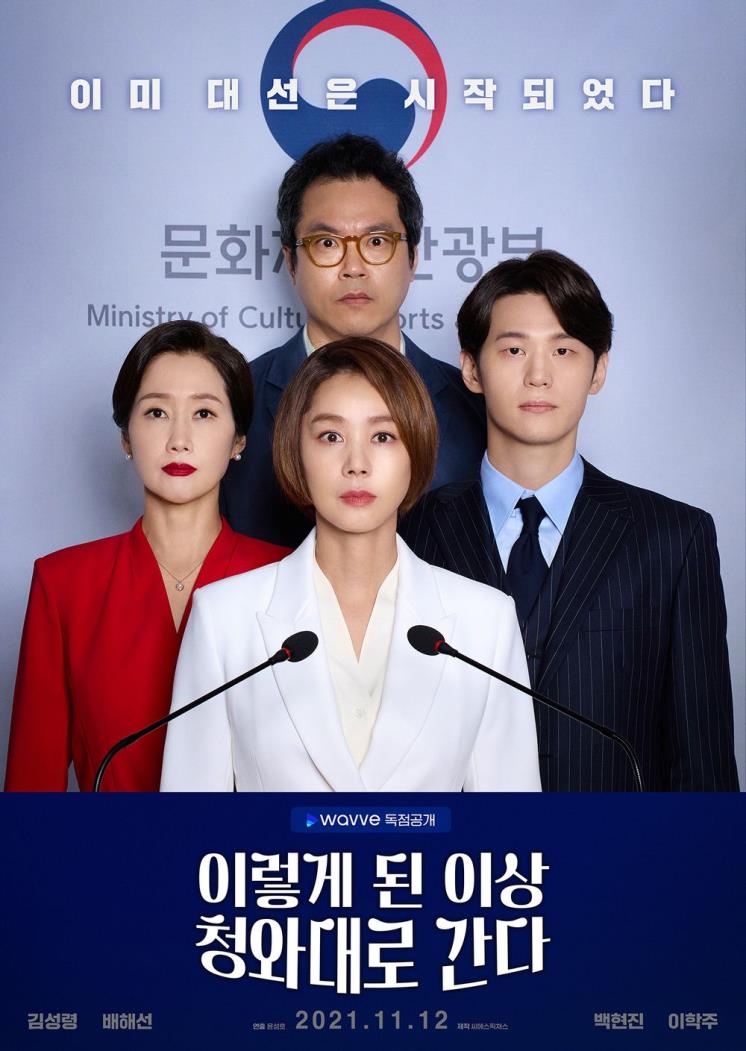 < 이렇게 된 이상 청와대로 간다 >포스터