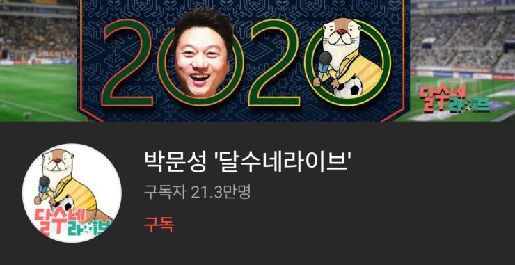 Youtube/박문성<달수네라이브>