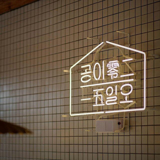 공이일오