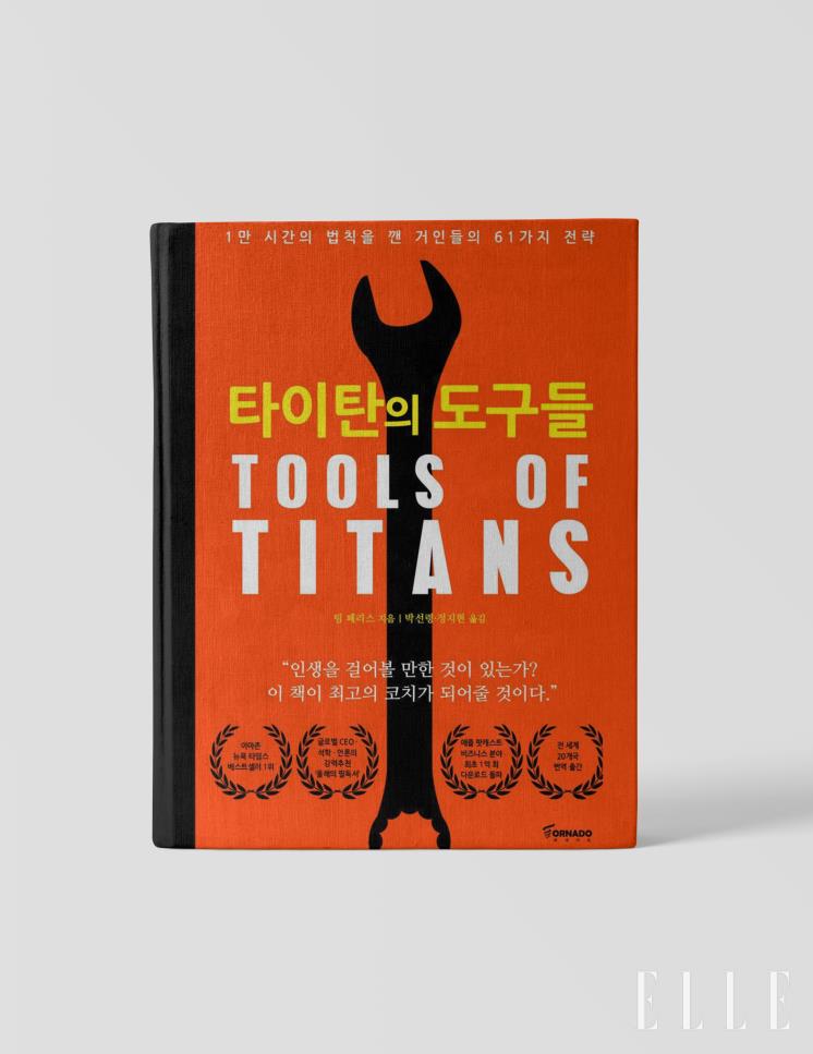 <타이탄의 도구들> 저자: 팀 페리스