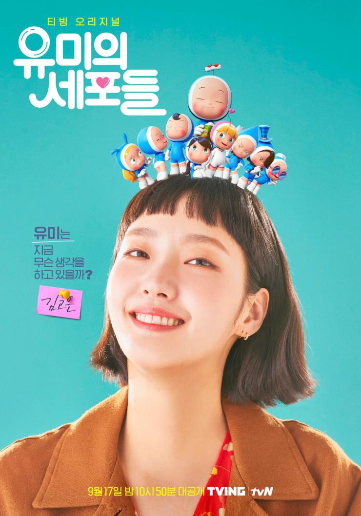 tvN <유미의 세포들>