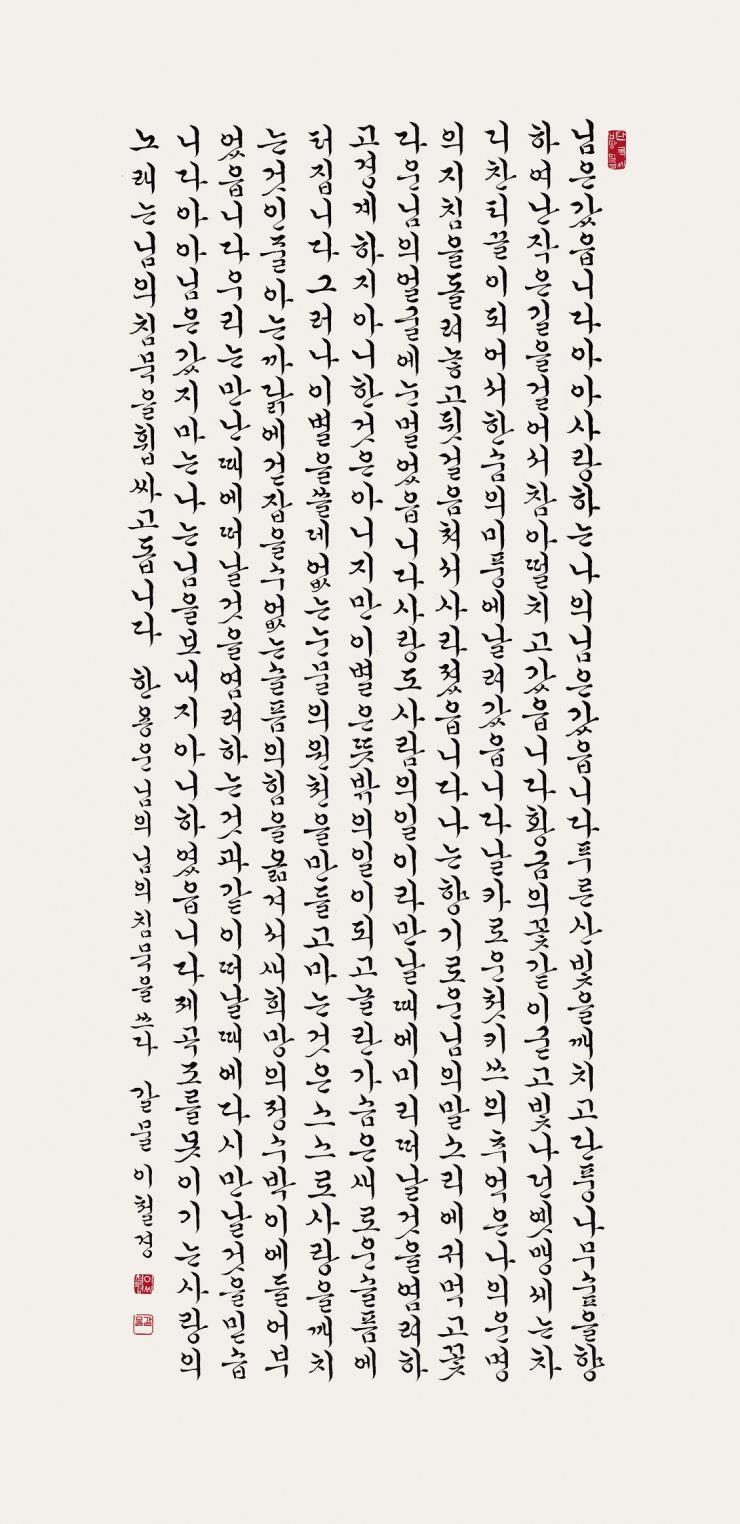 갈물 이철경, '한용운의 님의 침묵', 1983.