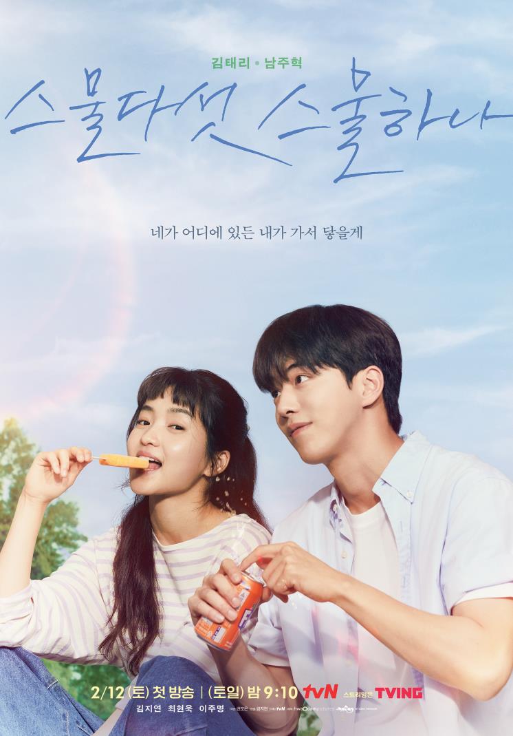 tvN <스물다섯 스물하나>